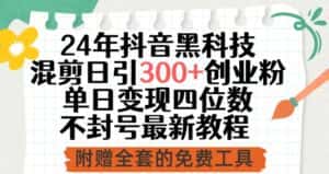 24年抖音黑科技混剪日引300+创业粉,单日变现四位数不封号最新教程-优优云创网