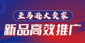 亚马逊大卖家-新品高效推广，​分享如何高效推广，打造百万美金爆款单品-优优云创网