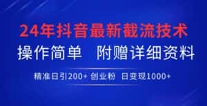 24年最新抖音截流技术,精准日引200+创业粉,操作简单附赠详细资料-优优云创网