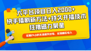 (9947期)大平台项目日入2000+,快手播剧新方法+持久开播技术,狂撸磁力聚星-优优云创网