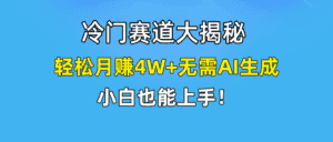 （9949期）快手无脑搬运冷门赛道视频“仅6个作品 涨粉6万”轻松月赚4W+-优优云创网