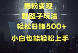 当下最火男粉变现项目月入5W+，小白也能轻松盈利-优优云创网