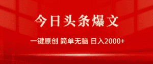 （9953期）今日头条爆文，一键原创，简单无脑，日入2000+-优优云创网