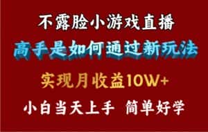 (9955期)4月最爆火项目,不露脸直播小游戏,来看高手是怎么赚钱的,每天收益3800…-优优云创网