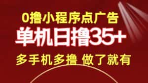 （9956期）0撸小程序点广告   单机日撸35+ 多机器多撸 做了就一定有-优优云创网
