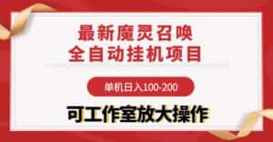(9958期)【魔灵召唤】全自动挂机项目:单机日入100-200,稳定长期 可工作室放大操作-优优云创网