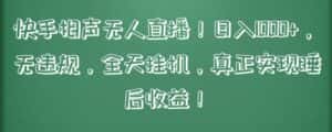 快手相声无人直播,日入1000+,无违规,全天挂机,真正实现睡后收益-优优云创网