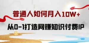 普通人如何打造知识付费IP月入10W+,从0-1打造网赚知识付费IP,小白喂饭级教程-优优云创网
