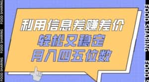 利用信息差赚差价,轻松又稳定,月入四五位数-优优云创网