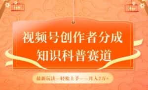 视频号创作者分成,知识科普赛道,最新玩法,利用AI软件,轻松月入2万-优优云创网