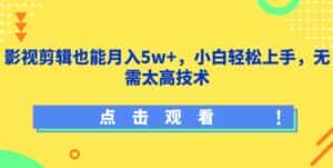 影视剪辑也能月入5w+,小白轻松上手,无需太高技术-优优云创网