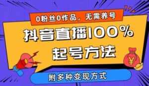 抖音直播100%起号方法 0粉丝0作品当天破千人在线 多种变现方式-优优云创网