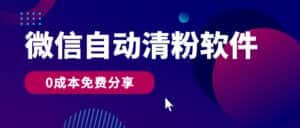 微信自动清粉软件,0成本免费分享,可自用可变现,一天400+-优优云创网