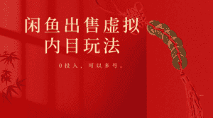 闲鱼出售软件，0投入卖一单赚一单的钱，可以多号操作-优优云创网