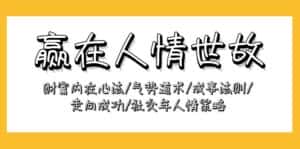（9959期）赢在-人情世故：财富内在心法/气势道术/成事法则/走向成功/社交与人情策略-优优云创网