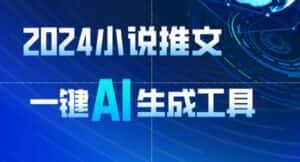 2024小说推文,一键AI生成,无脑操作8分钟一个视频,一天轻松收入1900+(附教程+AI工具)-优优云创网