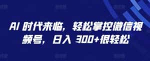 AI 时代来临，轻松掌控微信视频号，日入 300+很轻松-优优云创网