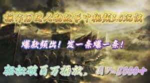 （9961期）操作历史人物故事中视频3.0玩法，发一条爆一条！轻松破百万播放，日入8000+-优优云创网