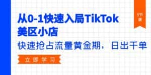 （9963期）从0-1快速入局TikTok美区小店，快速抢占流量黄金期，日出千单（9节课）-优优云创网