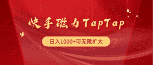 （9964期）快手磁力TapTap暴利玩法-优优云创网