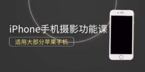 （9969期）0基础带你玩转iPhone手机摄影功能，适用大部分苹果手机（12节视频课）-优优云创网