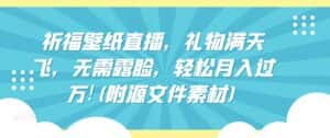 祈福壁纸直播，礼物满天飞，无需露脸，轻松月入过万!(附源文件素材)-优优云创网