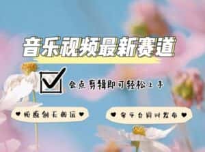 音乐视频赛道最新玩法,纯原创不违规,可所有平台同时发布,会点剪辑即可轻松拿捏-优优云创网