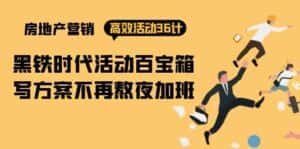 房产营销高效活动36计:黑铁时代 活动百宝箱,写方案不再熬夜加班-优优云创网