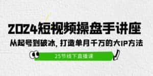(9970期)2024短视频操盘手讲座:从起号到破冰,打造单月千万的大IP方法(25节)-优优云创网