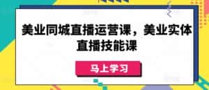 美业同城直播运营课,美业实体直播技能课-优优云创网