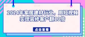 2024年家居建材行业，用短视频实现装修客户翻10倍-优优云创网