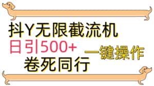 （9972期）抖Y截流机，日引500+-优优云创网