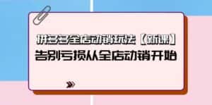 （9974期）拼多多全店动销玩法【新课】，告别亏损从全店动销开始（4节视频课）-优优云创网
