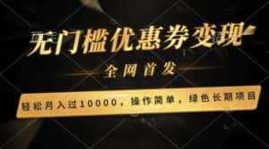 轻松日入400+的长期项目，全网首发，新手小白都可月入过万！-优优云创网