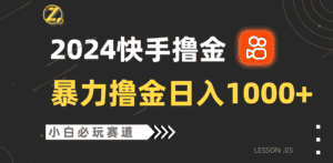 快手暴力撸金日入1000+，小白批量操作必玩赛道，从0到1赚收益教程！-优优云创网