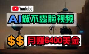 (9977期)免费AI工具做不露脸YouTube视频,6400美金月,无任何门槛,小白轻松上手-优优云创网
