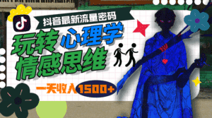 (9981期)一天收入1500+,玩转心理学情感思维,抖音最新流量密码-优优云创网