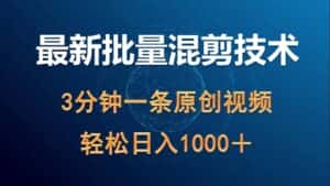 (9982期)最新批量混剪技术撸收益热门领域玩法,3分钟一条原创视频,轻松日入1000+-优优云创网
