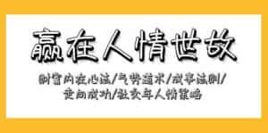 赢在人情世故:财富内在心法/气势道术/成事法则/走向成功/社交与人情策略-优优云创网