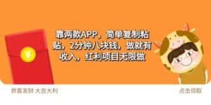 （9990期）2靠两款APP，简单复制粘贴，2分钟八块钱，做就有收入，红利项目无限做-优优云创网