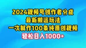 (9989期)2024视频号创作者分成,最新搬运玩法,一次制作100条纯原创视频,日入1000+-优优云创网