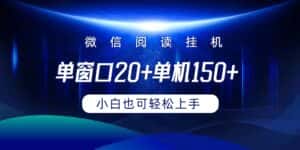 （9994期）微信阅读挂机实现躺着单窗口20+单机150+小白可以轻松上手-优优云创网