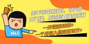 (9995期)全年可变现项目,收益高,无门槛,不露脸直播小游戏,一天收益3500+一个…-优优云创网