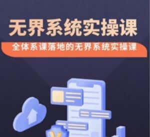 无界系统实操课【38节完整版】，全体系落地无界改版后选择、出价、高投产做付费引流-优优云创网