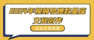 2024年视频号爆款星座文案创作教程-优优云创网