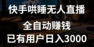 快手哄睡无人直播+独家挂载技术,已有用户日入3000+【赚钱流程+直播素材】-优优云创网