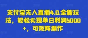 支付宝无人直播4.0.全新玩法，轻松实现单日利润5000+，可矩阵操作-优优云创网