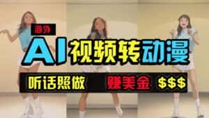 海外美女跳舞转动漫，暴力玩法，无脑搬运，听话照做，月入2万+【原创新玩法】-优优云创网