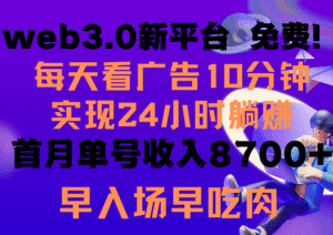 (9998期)每天看6个广告,24小时无限翻倍躺赚,web3.0新平台!!免费玩!!早布局…-优优云创网