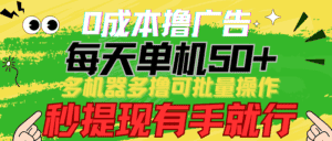 (9999期)0成本撸广告 每天单机50+, 多机器多撸可批量操作,秒提现有手就行-优优云创网